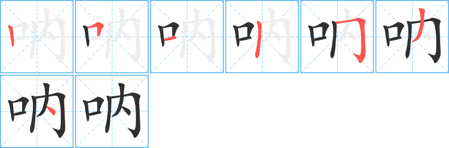 《呐》的笔顺分步演示（一笔一画写字）
