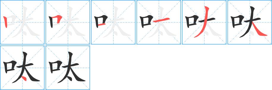 《呔》的笔顺分步演示（一笔一画写字）