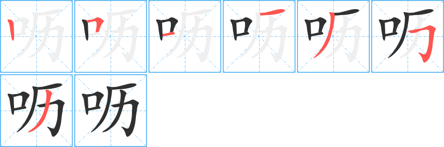 《呖》的笔顺分步演示（一笔一画写字）