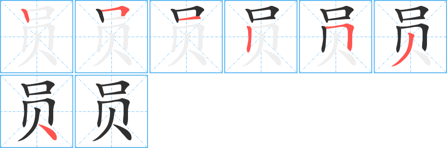 《员》的笔顺分步演示（一笔一画写字）
