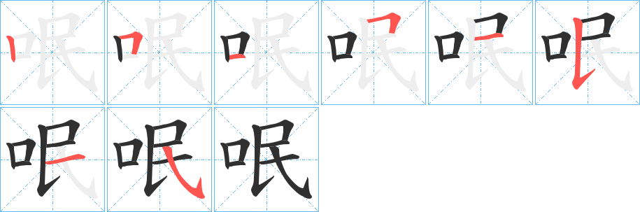 《呡》的笔顺分步演示（一笔一画写字）