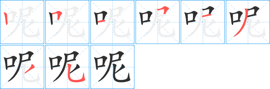 《呢》的笔顺分步演示（一笔一画写字）