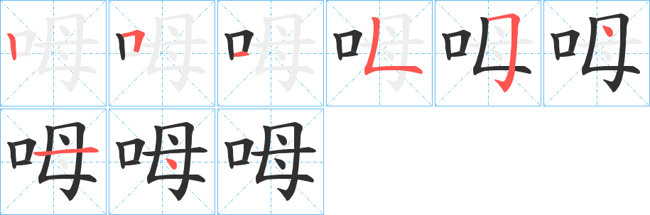 《呣》的笔顺分步演示（一笔一画写字）