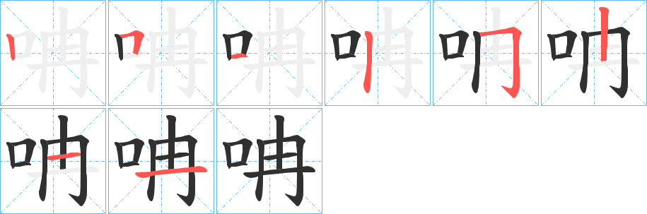 《呥》的笔顺分步演示（一笔一画写字）