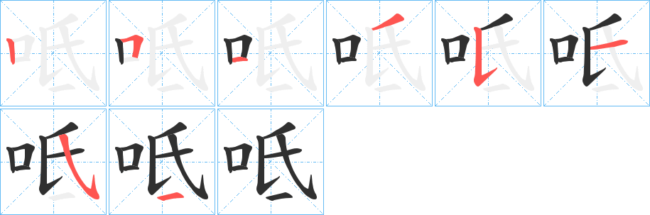 《呧》的笔顺分步演示（一笔一画写字）