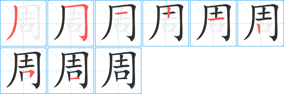 《周》的笔顺分步演示（一笔一画写字）