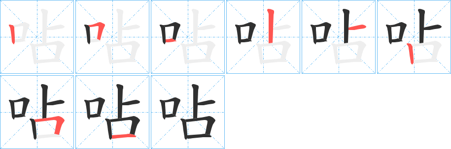《呫》的笔顺分步演示（一笔一画写字）