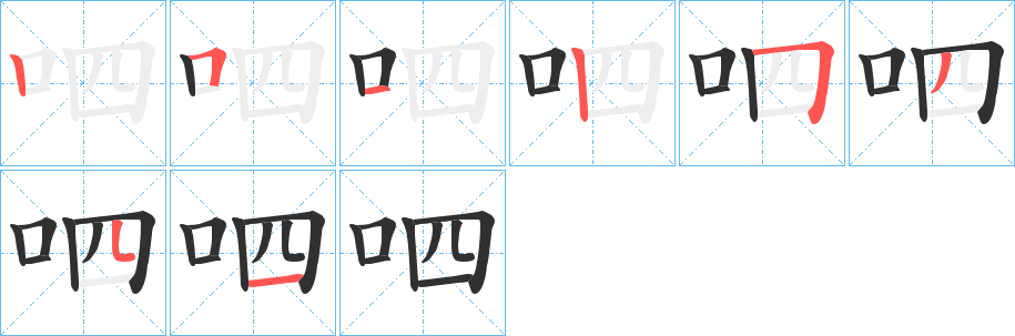 《呬》的笔顺分步演示（一笔一画写字）