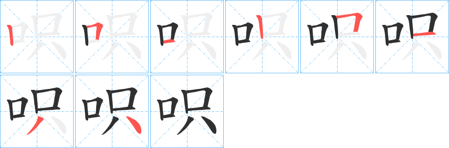 《呮》的笔顺分步演示（一笔一画写字）