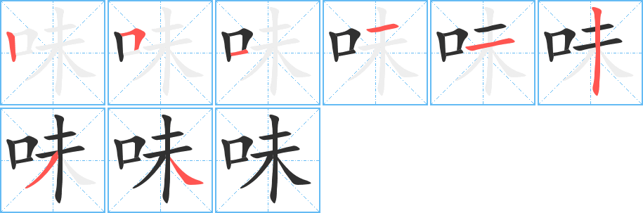 《味》的笔顺分步演示（一笔一画写字）