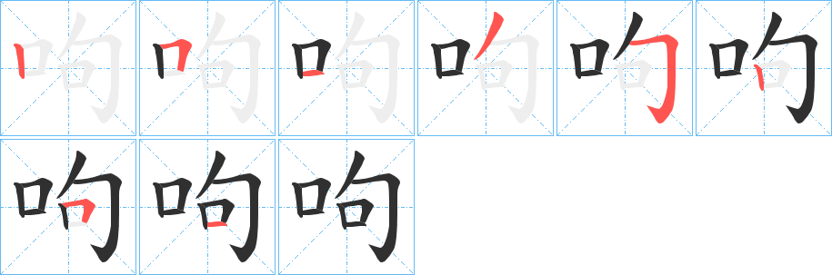 《呴》的笔顺分步演示（一笔一画写字）