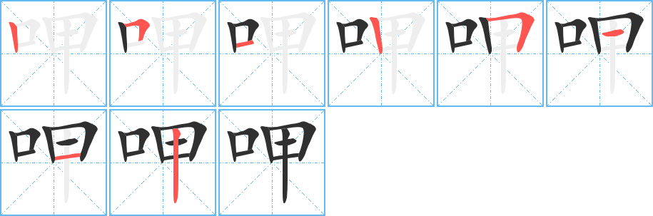 《呷》的笔顺分步演示（一笔一画写字）
