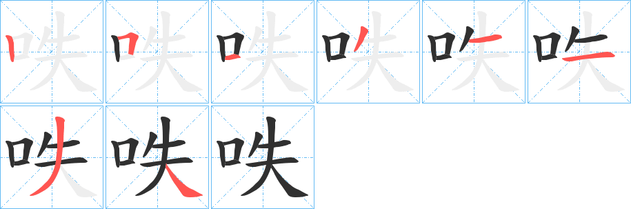 《呹》的笔顺分步演示（一笔一画写字）