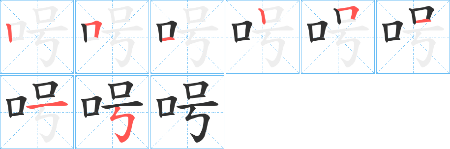 《呺》的笔顺分步演示（一笔一画写字）