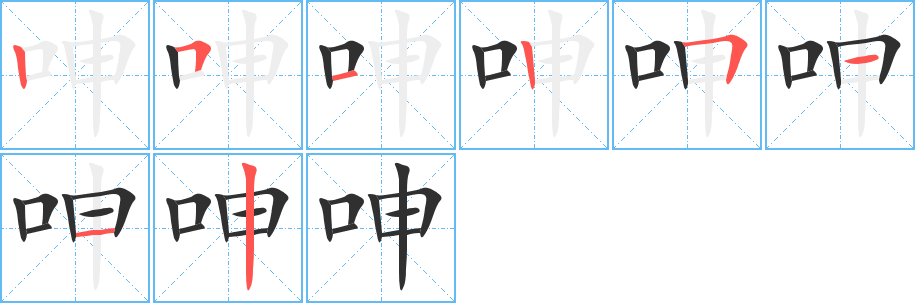 《呻》的笔顺分步演示（一笔一画写字）