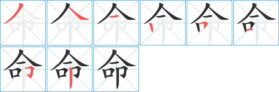 《命》的笔顺分步演示（一笔一画写字）