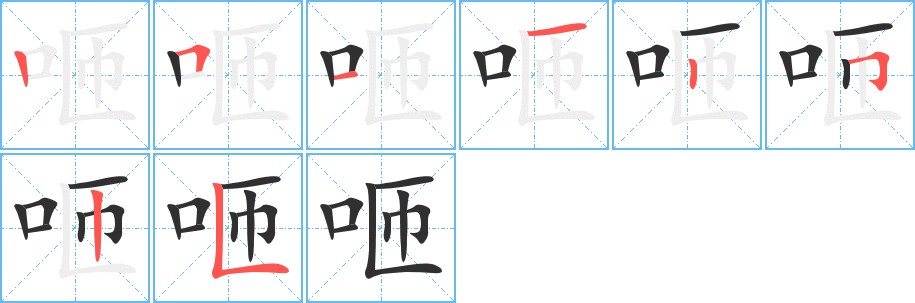 《咂》的笔顺分步演示（一笔一画写字）