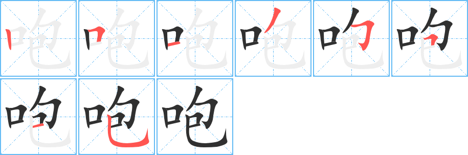 《咆》的笔顺分步演示（一笔一画写字）