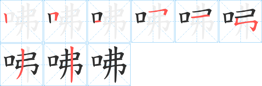 《咈》的笔顺分步演示（一笔一画写字）