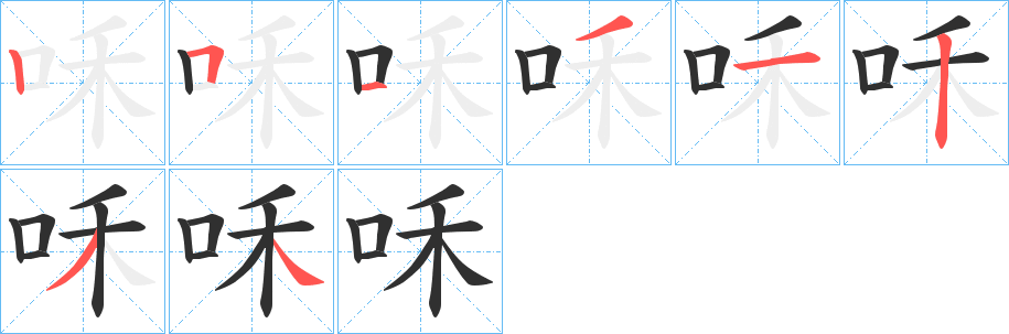《咊》的笔顺分步演示（一笔一画写字）