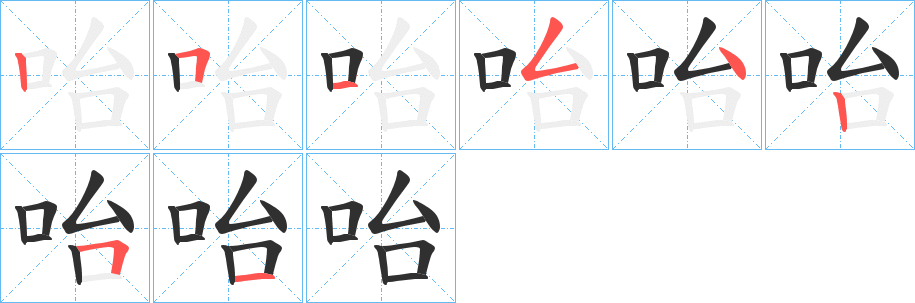 《咍》的笔顺分步演示（一笔一画写字）