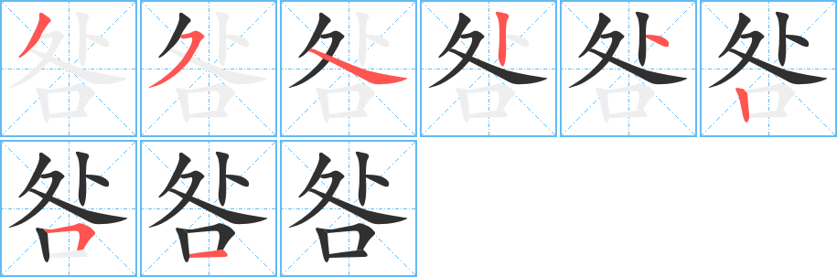 《咎》的笔顺分步演示（一笔一画写字）