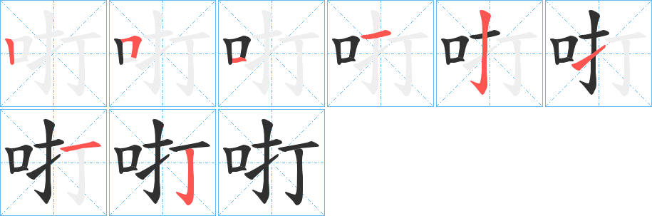 《咑》的笔顺分步演示（一笔一画写字）
