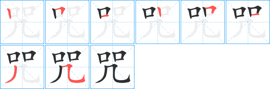 《咒》的笔顺分步演示（一笔一画写字）