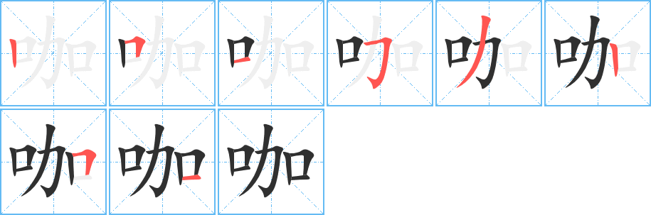 《咖》的笔顺分步演示（一笔一画写字）
