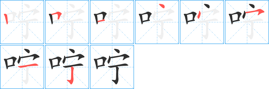 《咛》的笔顺分步演示（一笔一画写字）