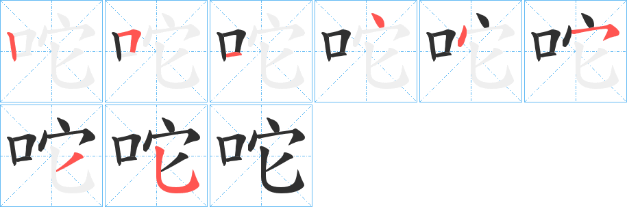《咜》的笔顺分步演示（一笔一画写字）