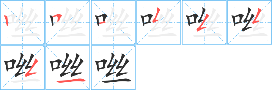 《咝》的笔顺分步演示（一笔一画写字）
