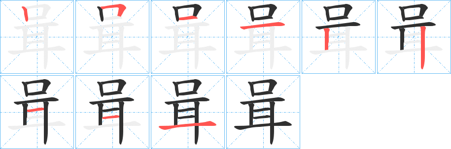《咠》的笔顺分步演示（一笔一画写字）