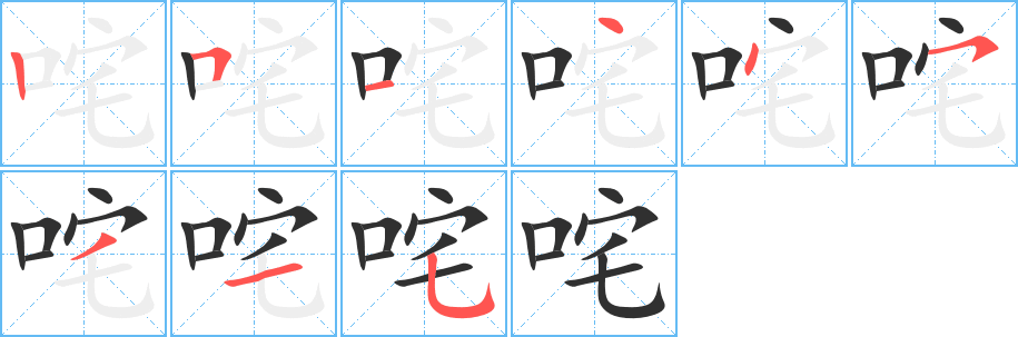 《咤》的笔顺分步演示（一笔一画写字）