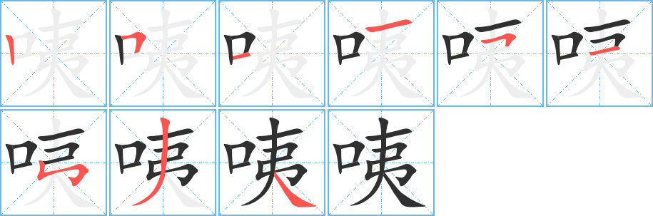 《咦》的笔顺分步演示（一笔一画写字）