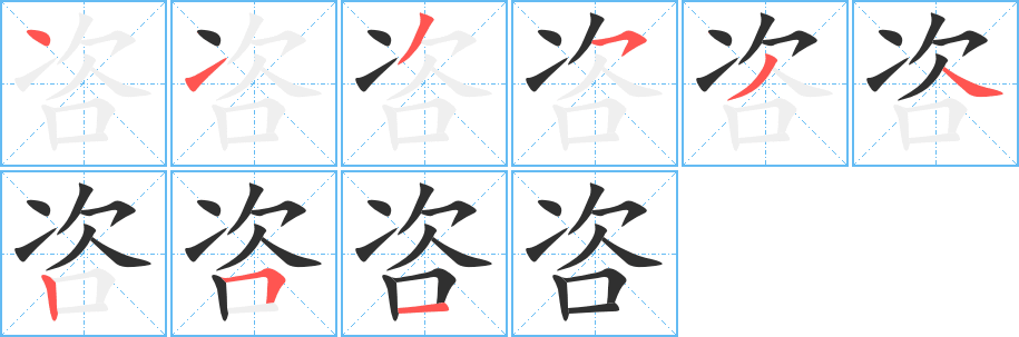 《咨》的笔顺分步演示（一笔一画写字）