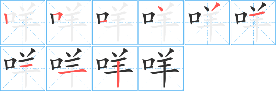 《咩》的笔顺分步演示（一笔一画写字）