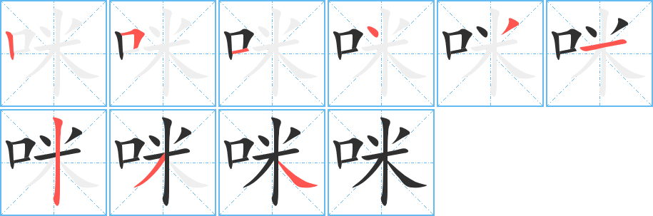 《咪》的笔顺分步演示（一笔一画写字）