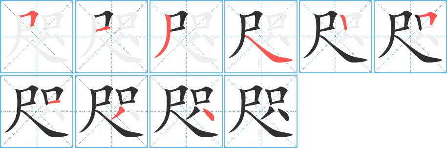 《咫》的笔顺分步演示（一笔一画写字）