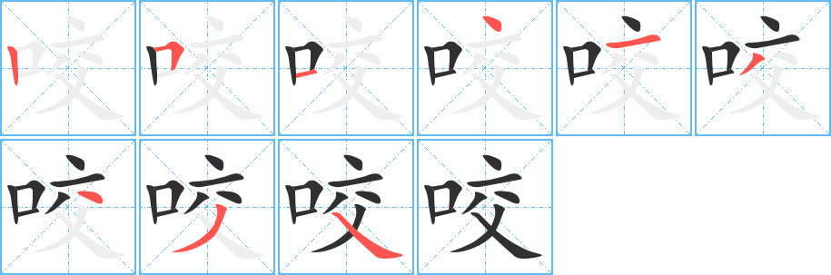《咬》的笔顺分步演示（一笔一画写字）