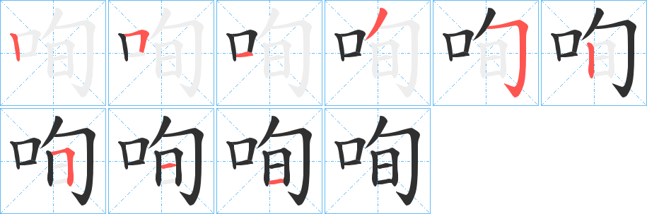 《咰》的笔顺分步演示（一笔一画写字）