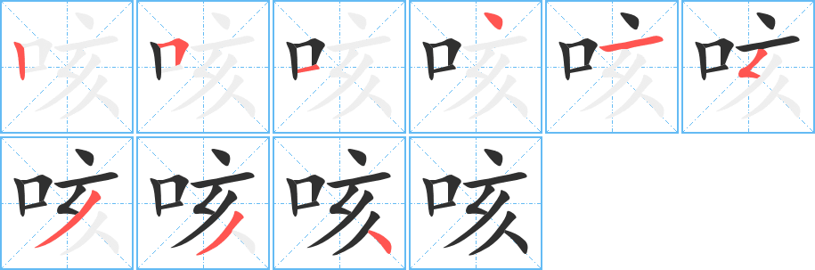 《咳》的笔顺分步演示（一笔一画写字）