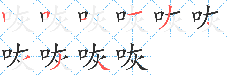《咴》的笔顺分步演示（一笔一画写字）