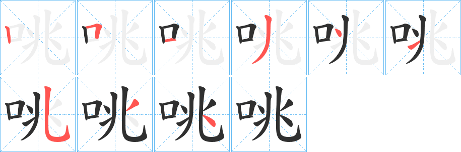 《咷》的笔顺分步演示（一笔一画写字）