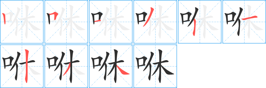 《咻》的笔顺分步演示（一笔一画写字）