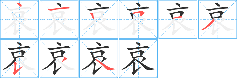 《哀》的笔顺分步演示（一笔一画写字）