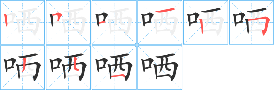 《哂》的笔顺分步演示（一笔一画写字）