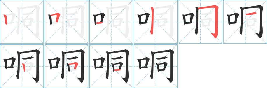 《哃》的笔顺分步演示（一笔一画写字）