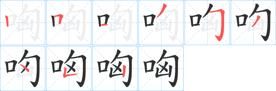 《哅》的笔顺分步演示（一笔一画写字）