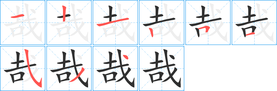 《哉》的笔顺分步演示（一笔一画写字）